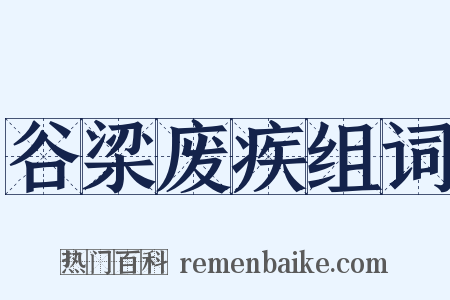 谷梁废疾组词是什么意思的图片